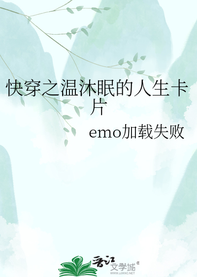 快穿之温沐眠的人生卡片