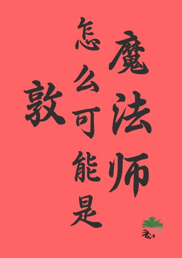 敦怎么可能是魔法师