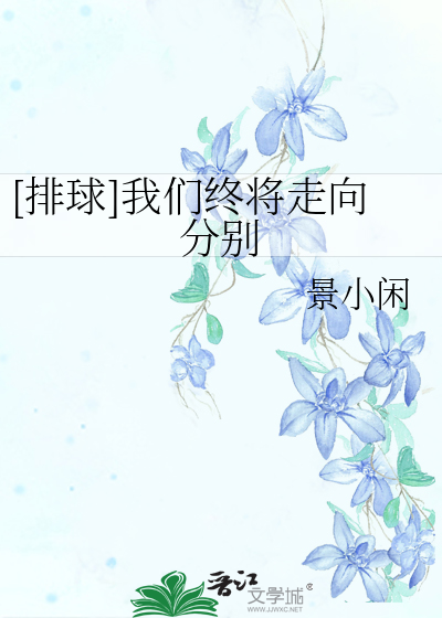 [排球]我们终将走向分别