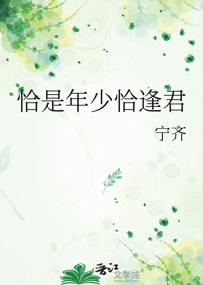 恰是年少恰逢君