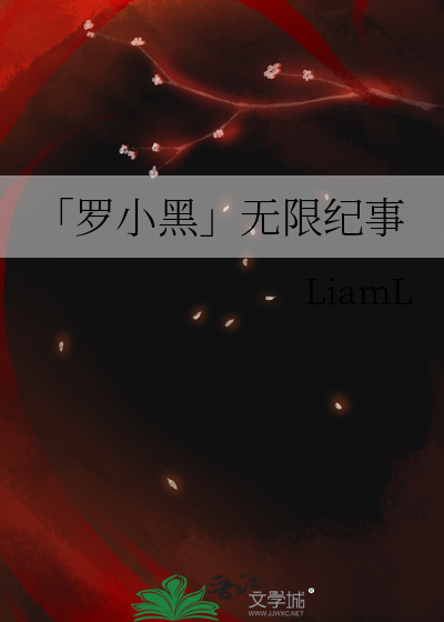 「罗小黑」无限纪事