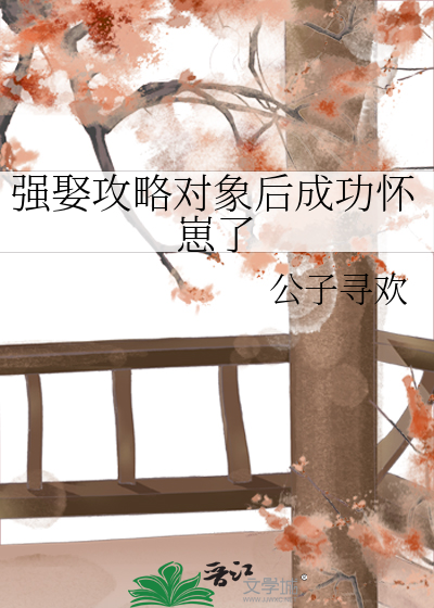 强娶攻略对象后成功怀崽了