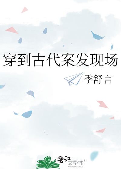 穿到古代案发现场