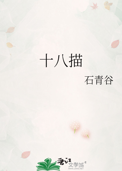 十八描