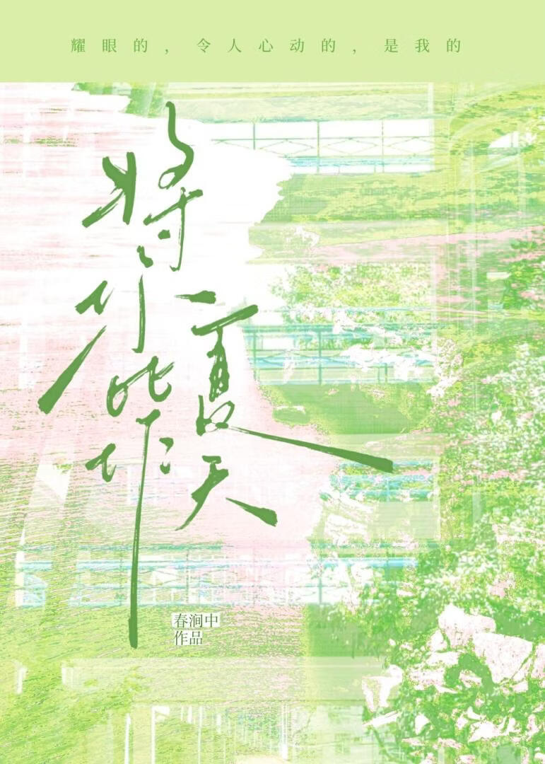 将你比作夏天
