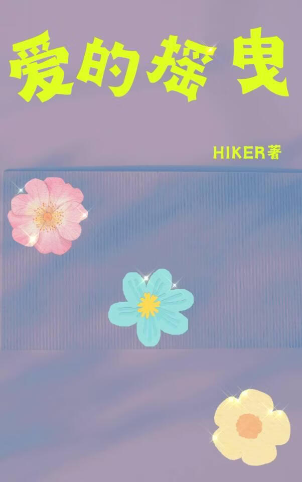 爱的摇曳［GB］