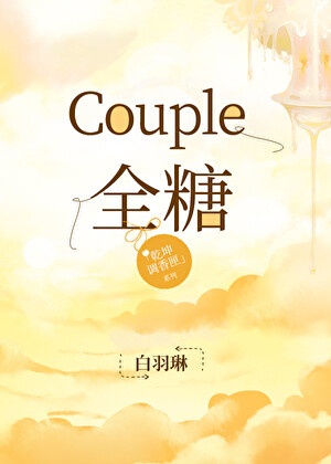 Couple全糖