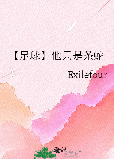 【足球】他只是条蛇