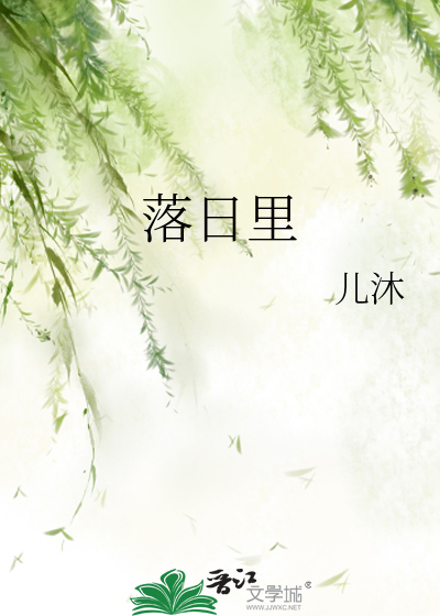 落日里