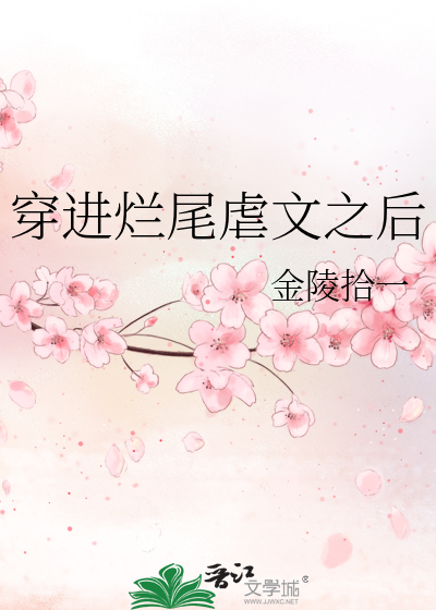 穿进烂尾虐文之后