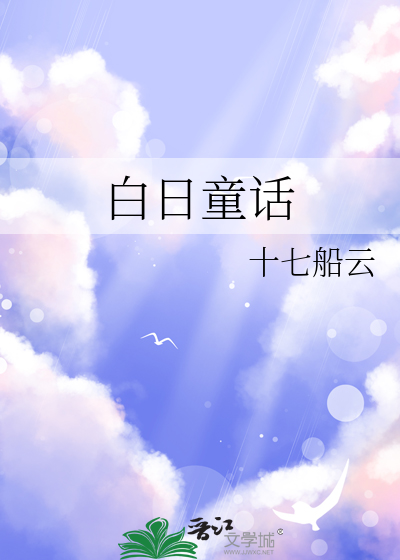 白日童话