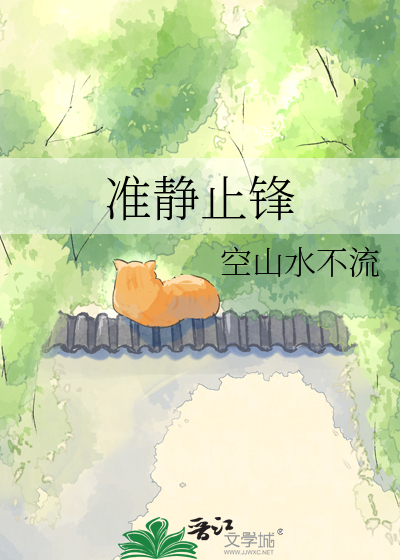 准静止锋