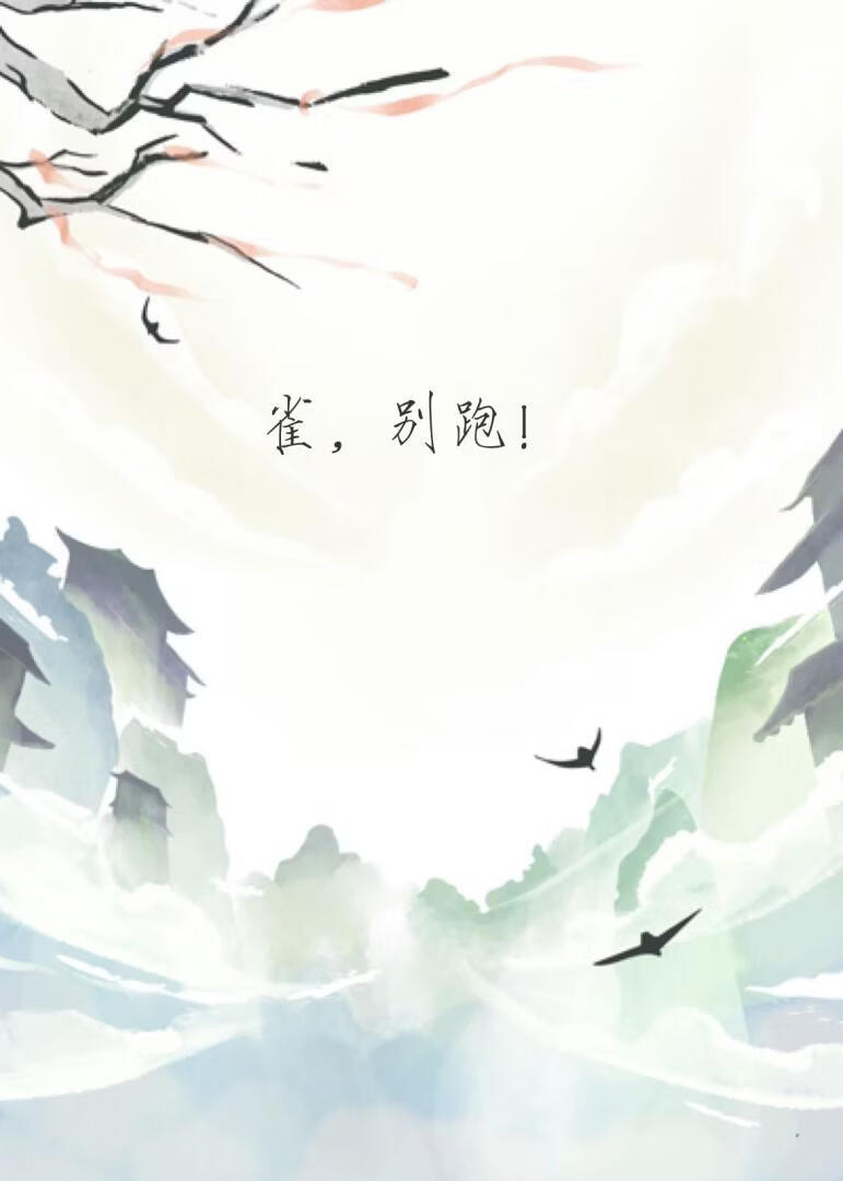 雀，别跑！