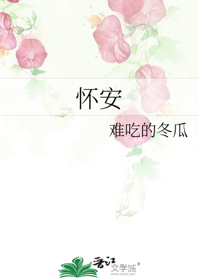 怀安