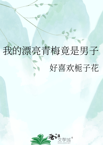 我的漂亮青梅竟是男子