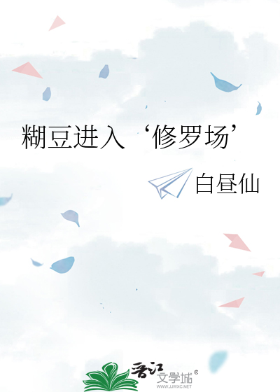 糊豆进入‘修罗场’