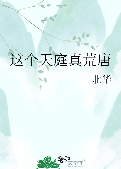 这个天庭真荒唐