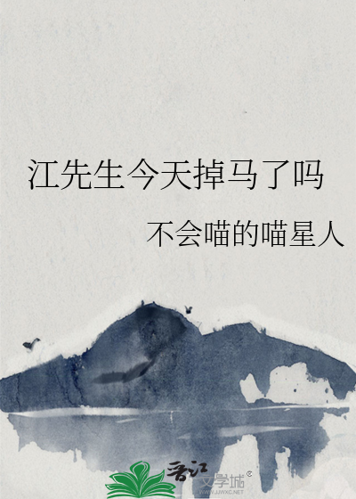 江先生今天掉马了吗