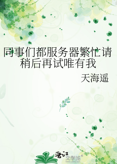 同事们都服务器繁忙请稍后再试唯有我