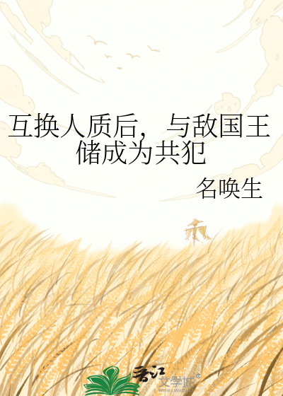互换人质后，与敌国王储成为共犯