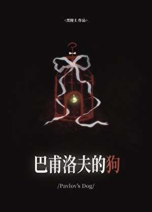 巴甫洛夫的狗