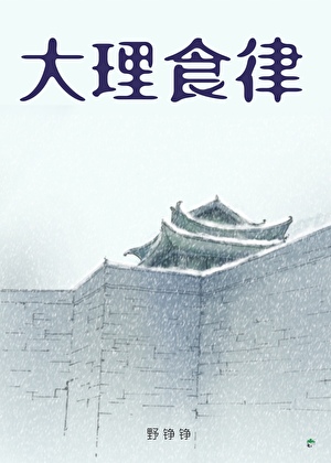 大理食律 [先婚后爱]
