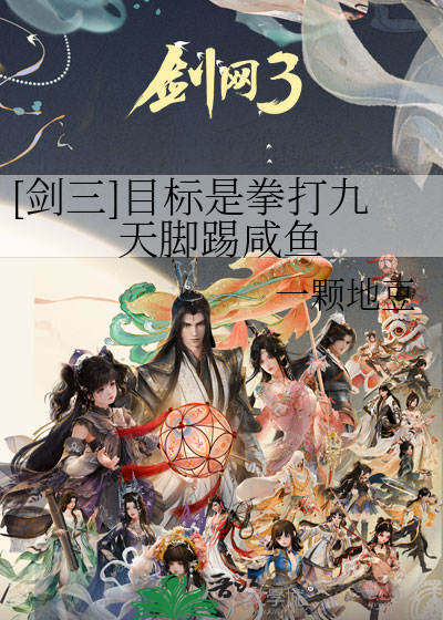 [剑三]目标是拳打九天脚踢咸鱼