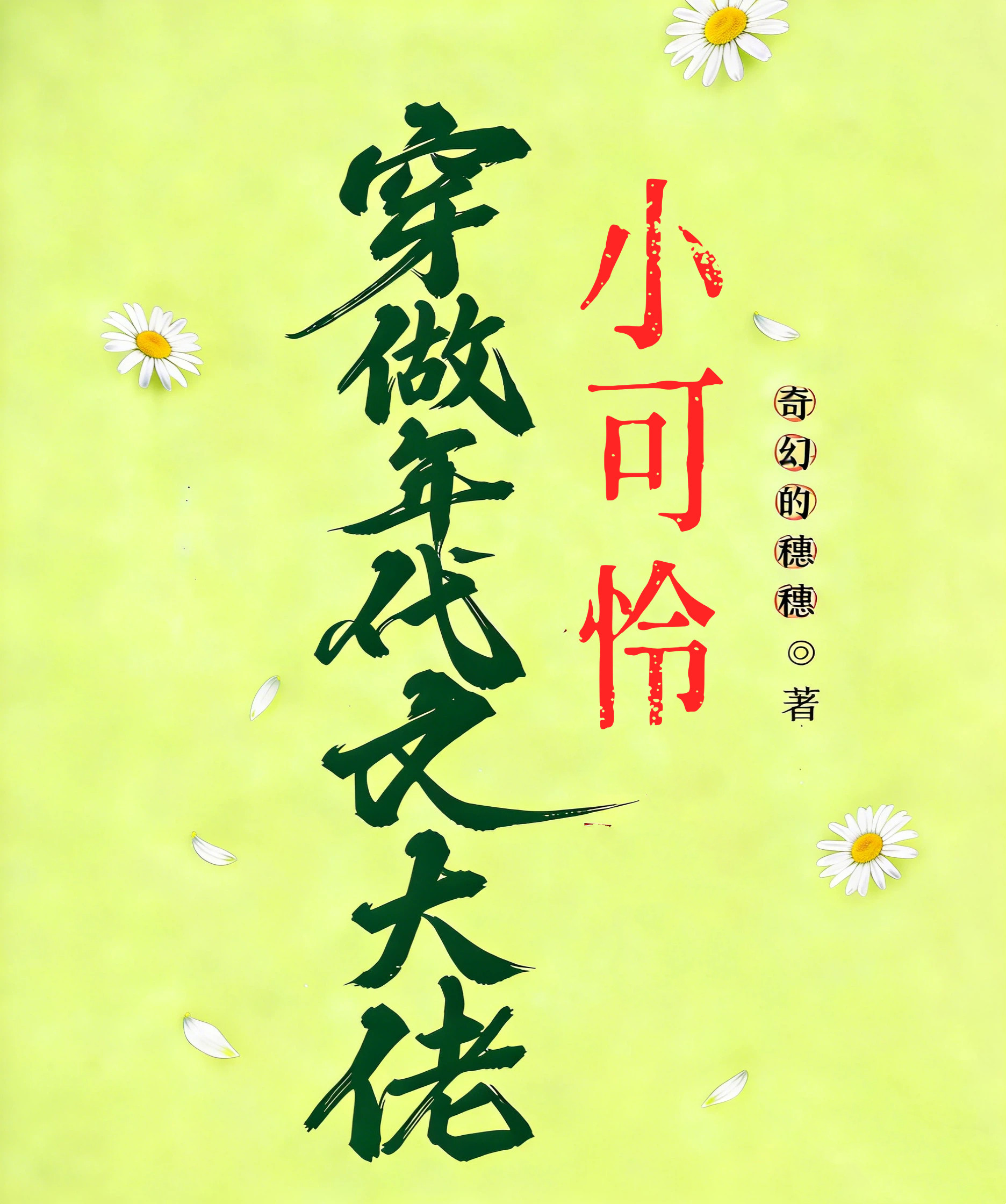 穿做年代文大佬的小可怜