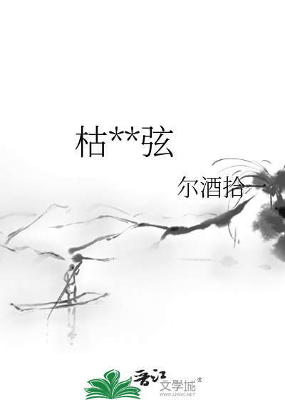 枯**弦