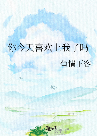 你今天喜欢上我了吗