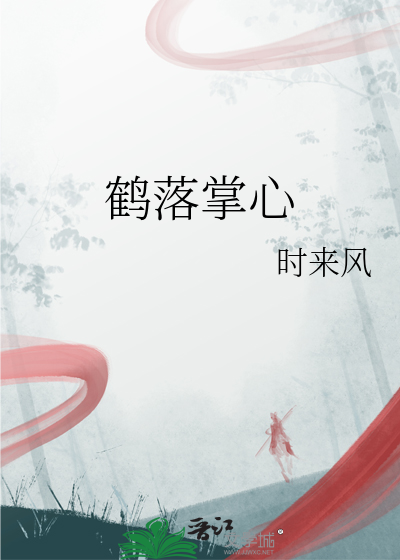 鹤落掌心