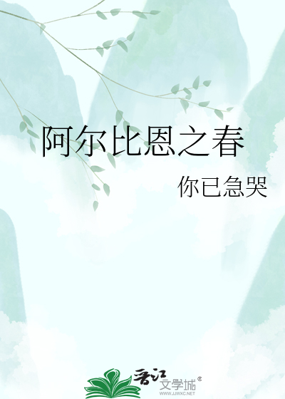 阿尔比恩之春