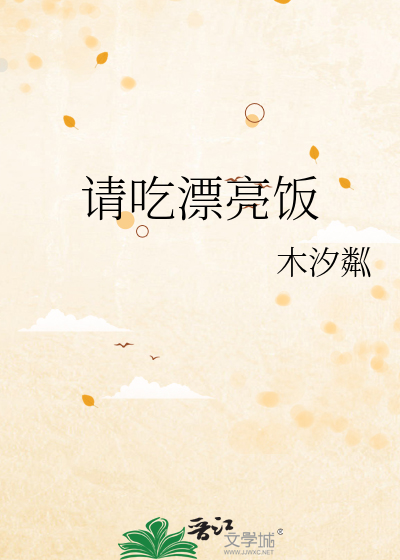 请吃漂亮饭