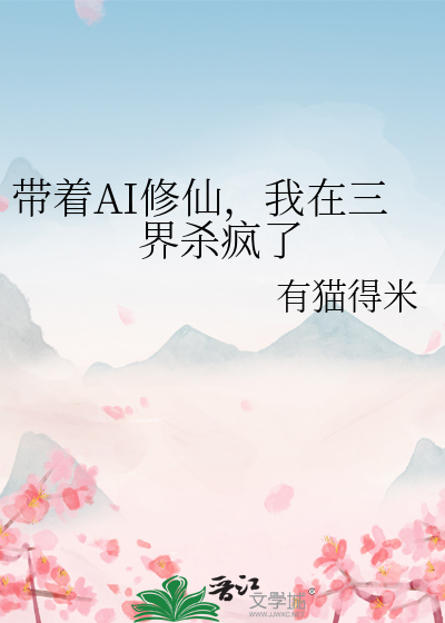 带着AI修仙，我在三界杀疯了