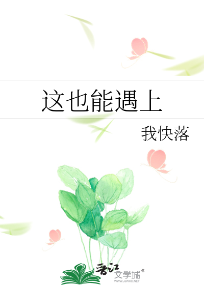 这也能遇上