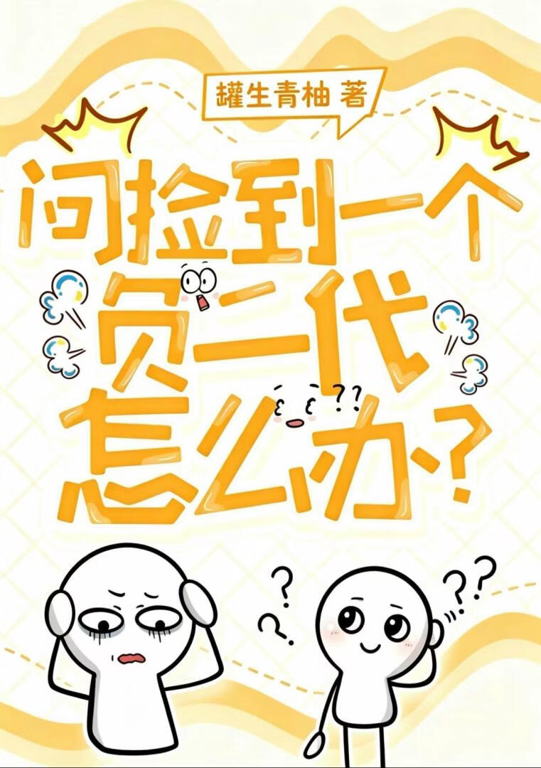 问捡到一个负二代怎么办？