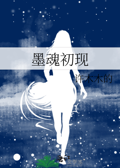 墨魂初现