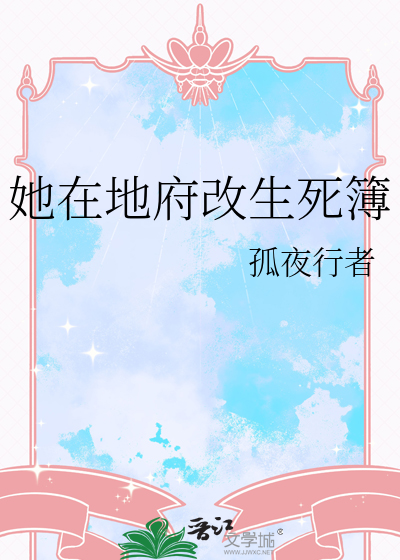 她在地府改生死簿