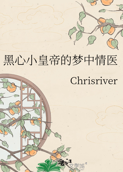 黑心小皇帝的梦中情医