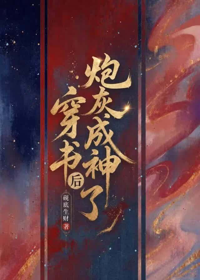 穿书后炮灰成神了