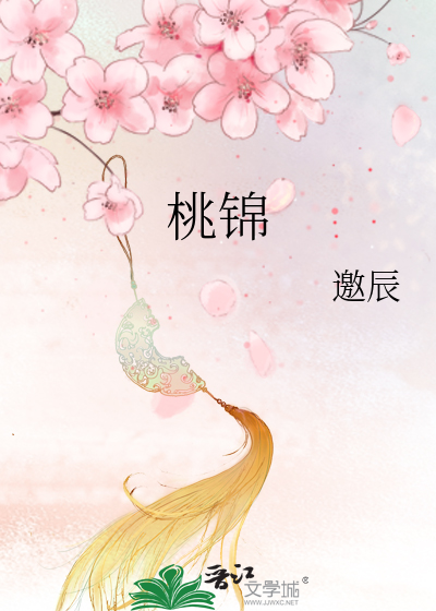 桃锦