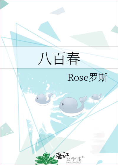 八百春