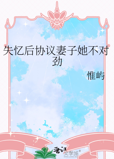 失忆后协议妻子她不对劲
