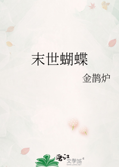 末世蝴蝶