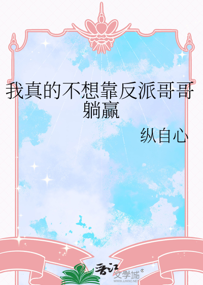我真的不想靠反派哥哥躺赢