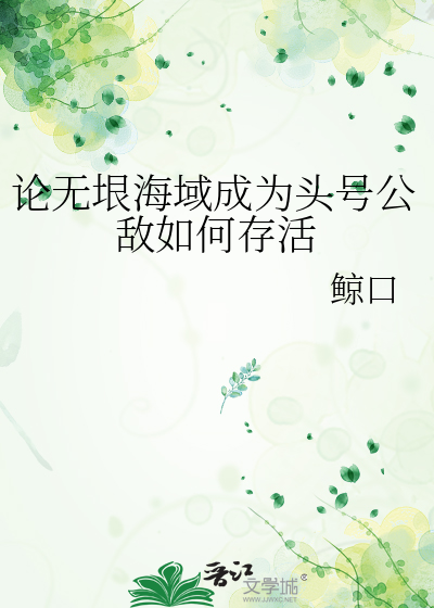 论无垠海域成为头号公敌如何存活