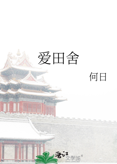 爱田舍