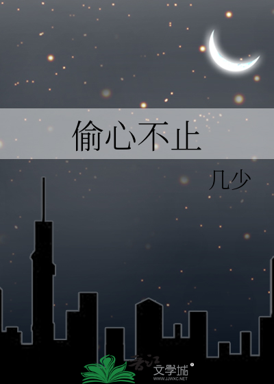 偷心不止