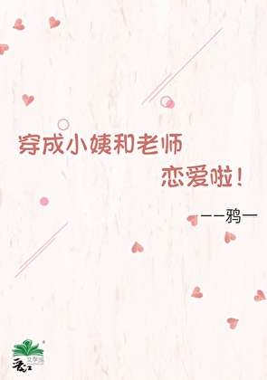穿成小姨和老师恋爱了