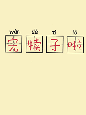 完犊子啦！